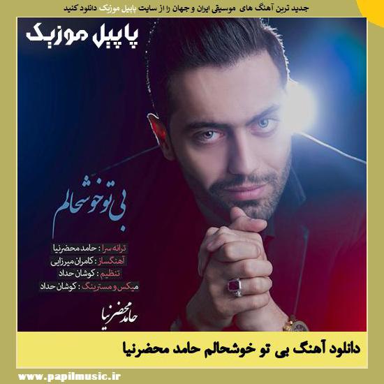 Hamed Mahzarnia Bi To Khoshhalam دانلود آهنگ بی تو خوشحالم از حامد محضرنیا